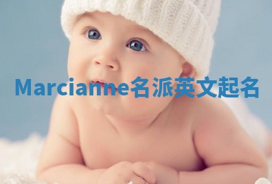 Marcianne名派英文起名