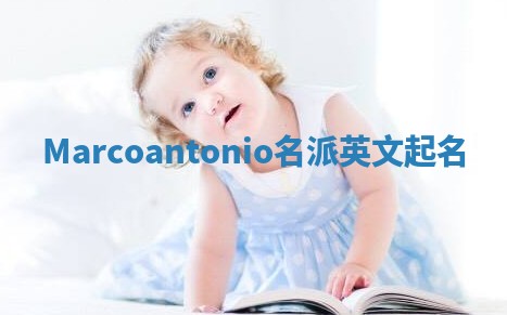Marcoantonio名派英文起名