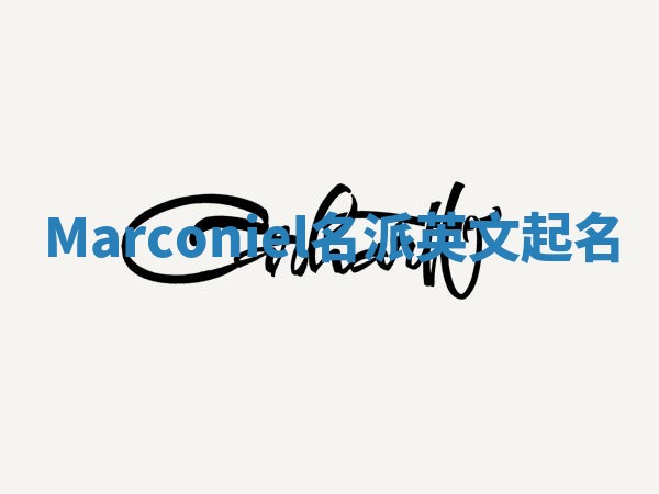 Marconiel名派英文起名 Marconiel名派英文起名