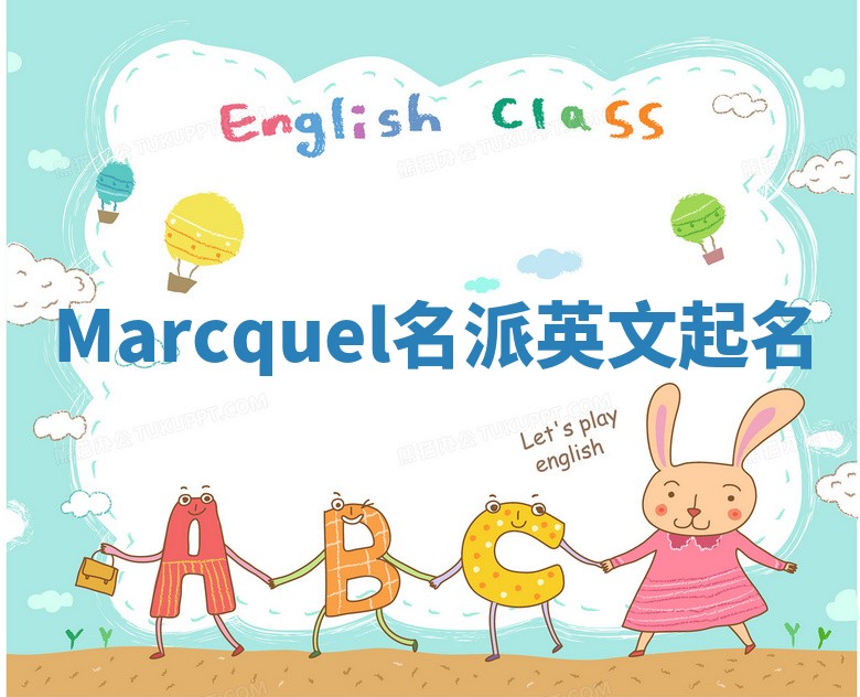 Marcquel名派英文起名 Marcquel名派英文起名