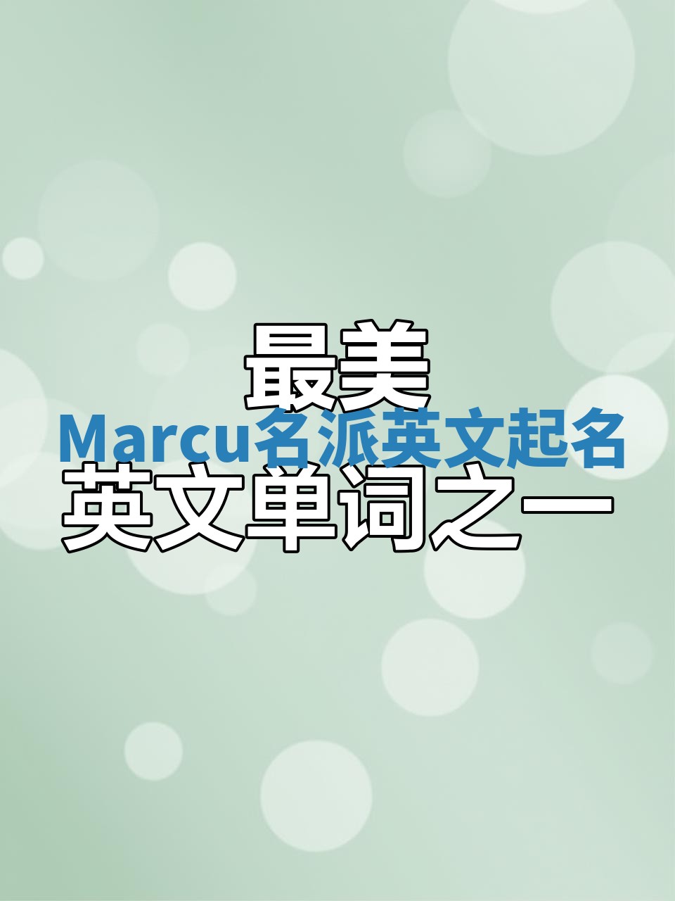 Marcu名派英文起名