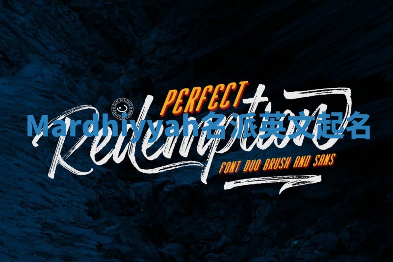 Mardhiyyah名派英文起名