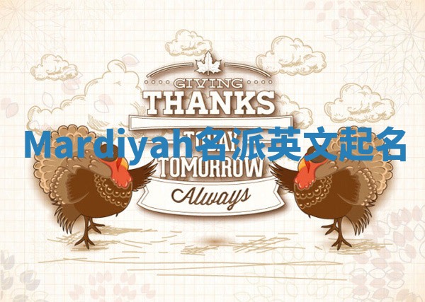 Mardiyah名派英文起名