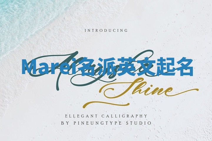 Marei名派英文起名