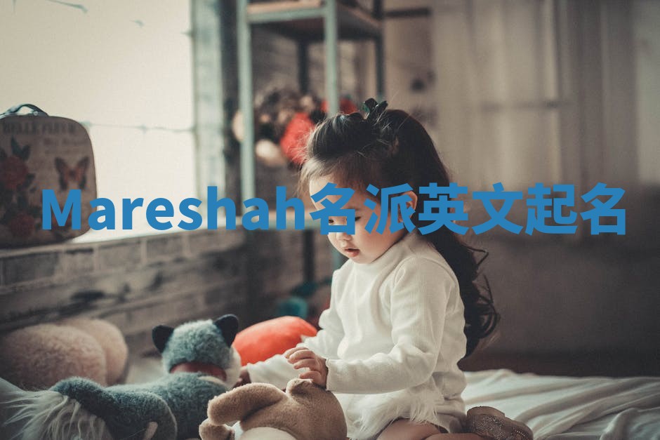 Mareshah名派英文起名