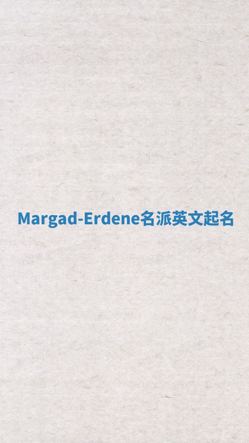 Margad-Erdene名派英文起名
