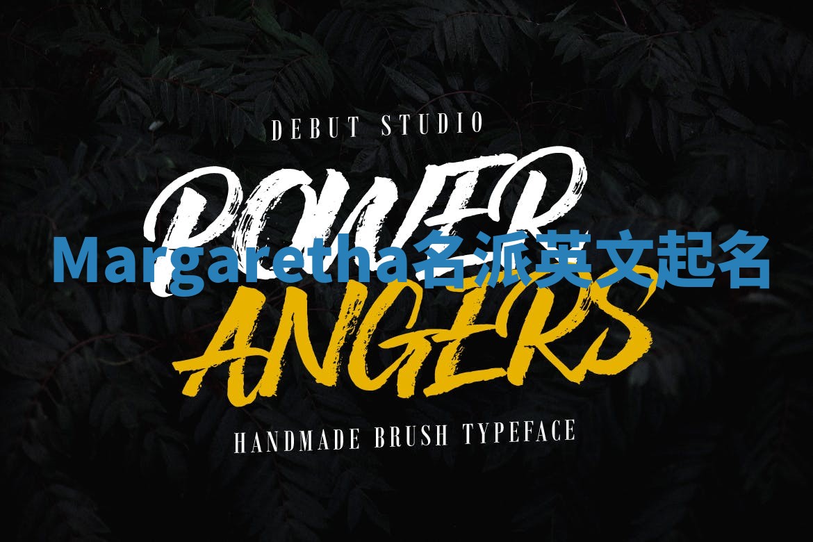 Margaretha名派英文起名