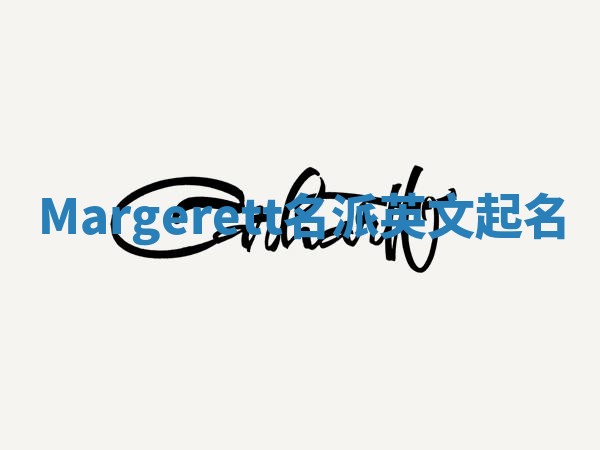 Margerett名派英文起名