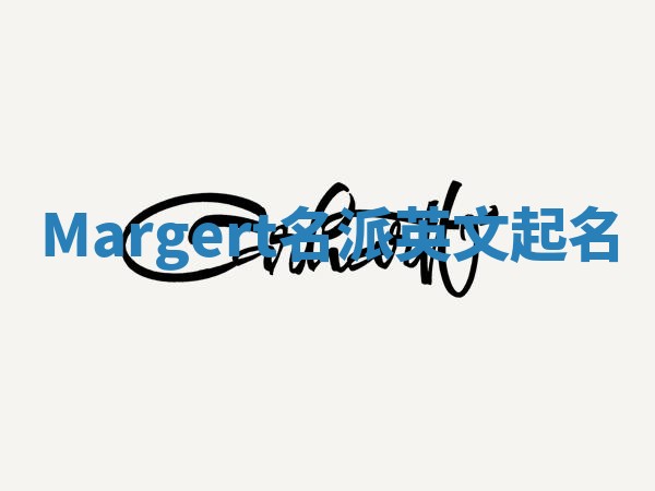 Margert名派英文起名