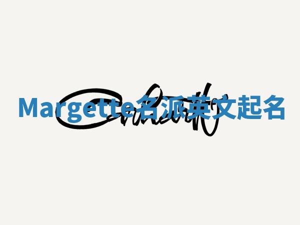 Margette名派英文起名