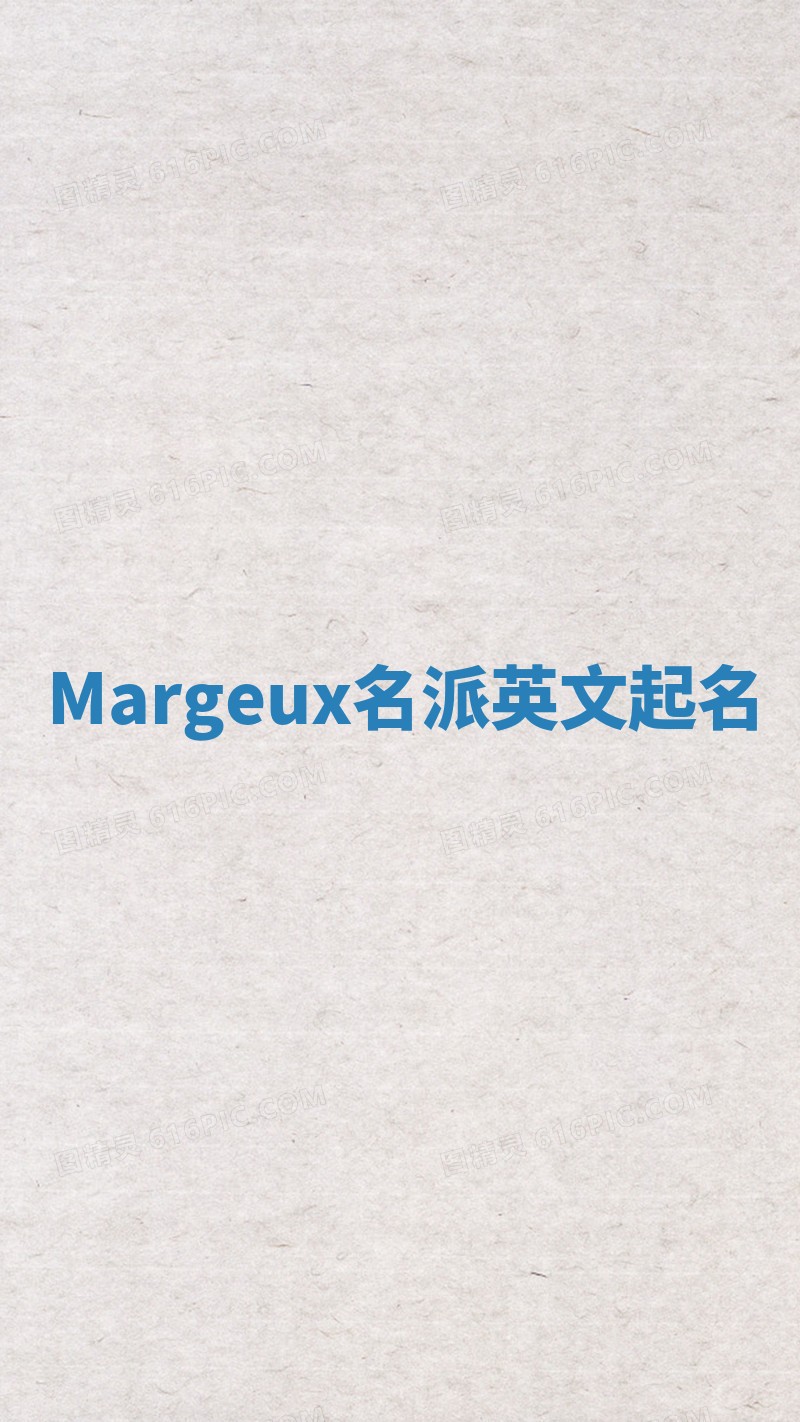 Margeux名派英文起名
