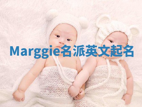 Marggie名派英文起名
