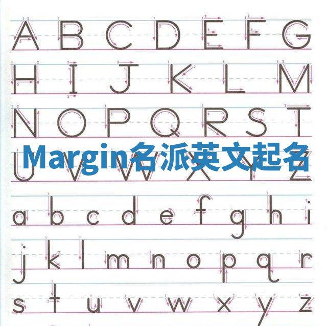 Margin名派英文起名 Margin名派英文起名