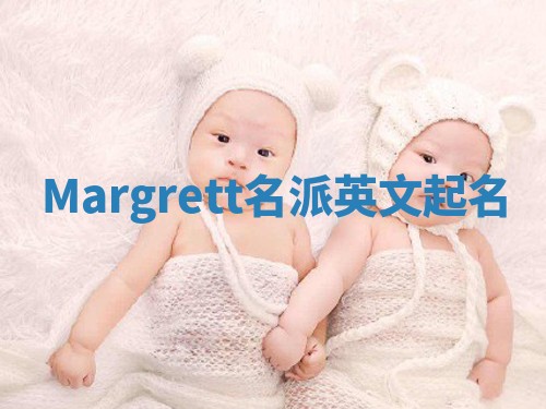 Margrett名派英文起名