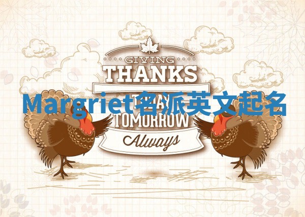 Margriet名派英文起名