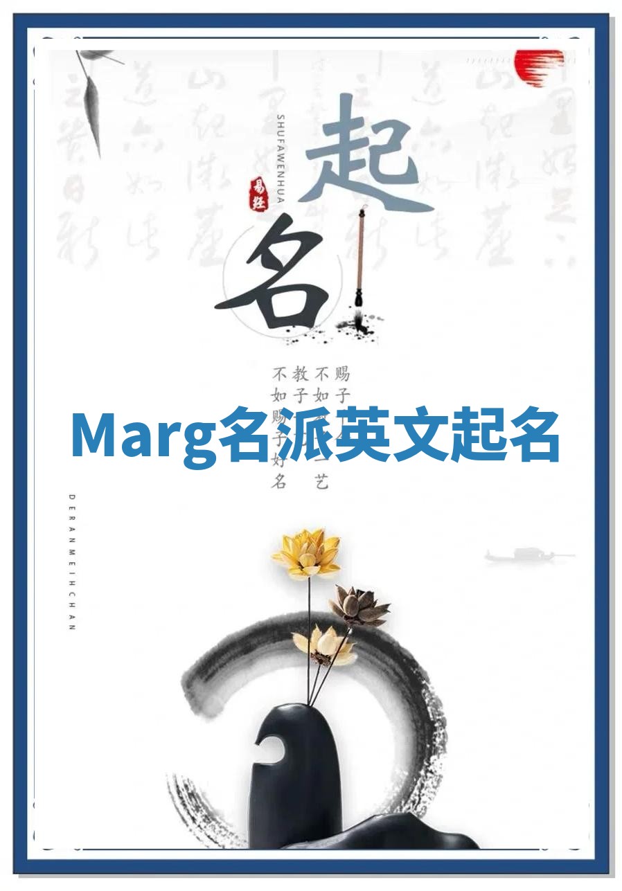 Marg名派英文起名
