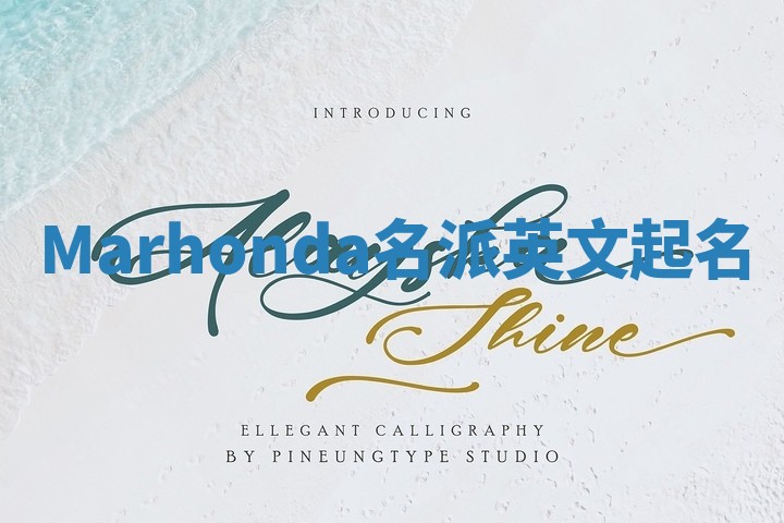 Marhonda名派英文起名