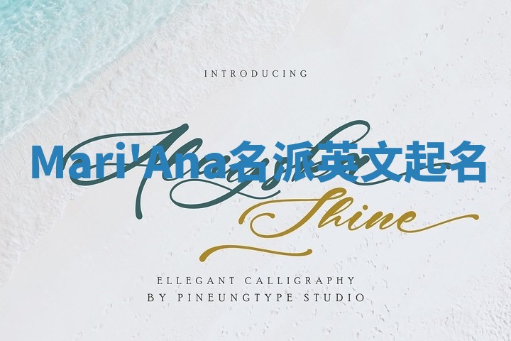 Mari'Ana名派英文起名