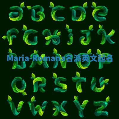 Maria-Romana名派英文起名