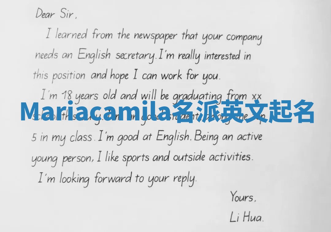 Mariacamila名派英文起名