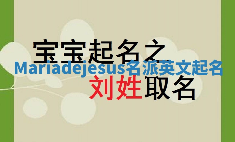Mariadejesus名派英文起名
