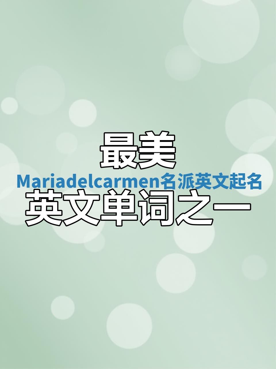 Mariadelcarmen名派英文起名