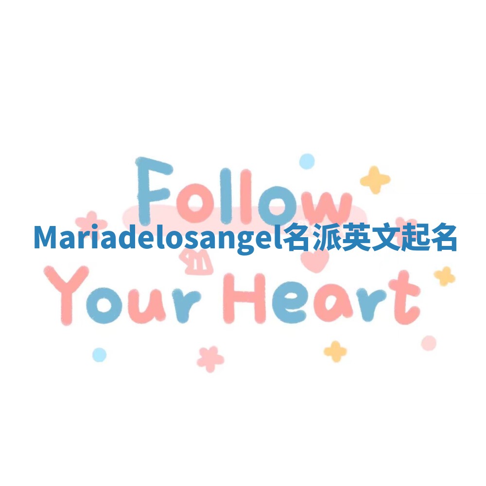 Mariadelosangel名派英文起名