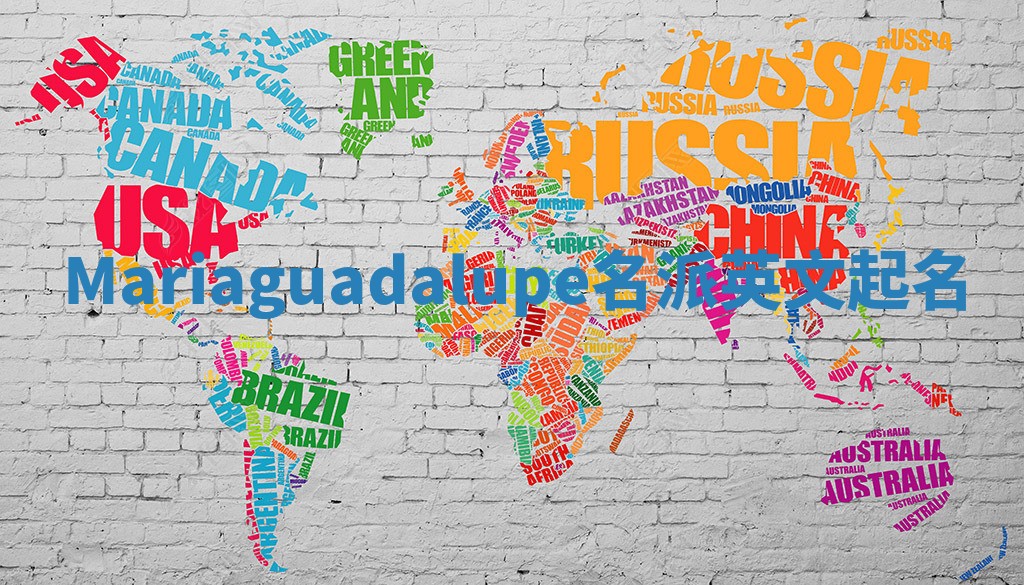 Mariaguadalupe名派英文起名