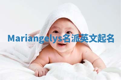 Mariangelys名派英文起名