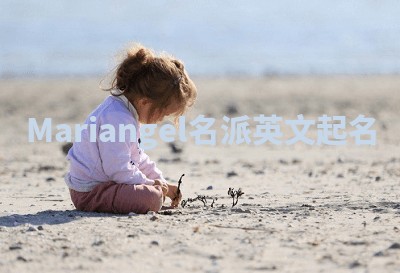 Mariangel名派英文起名
