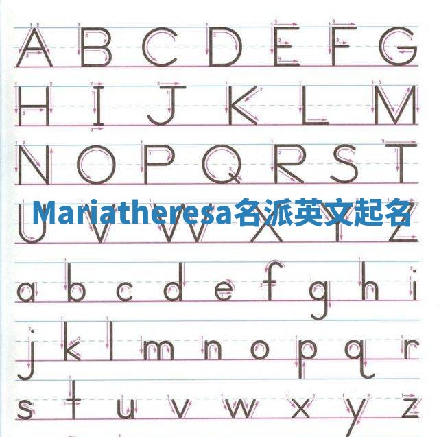 Mariatheresa名派英文起名
