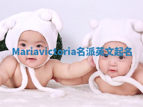 Mariavictoria名派英文起名