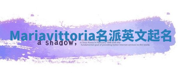 Mariavittoria名派英文起名