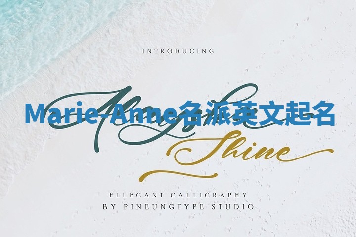 Marie-Anne名派英文起名