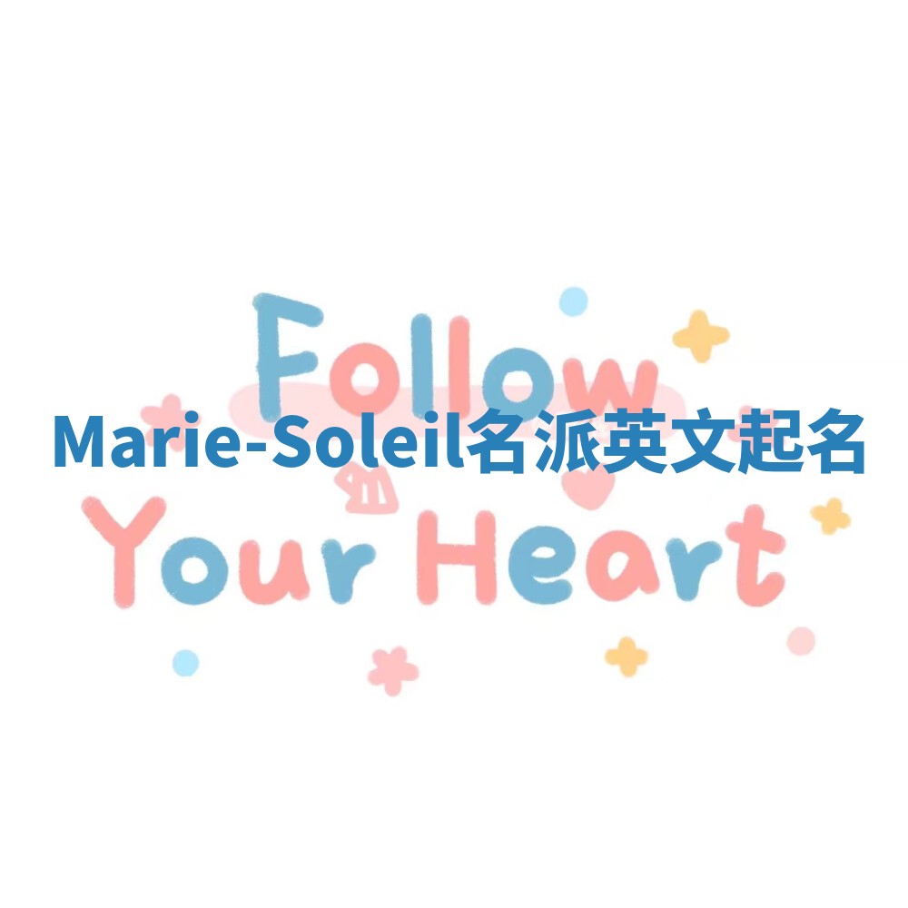Marie-Soleil名派英文起名