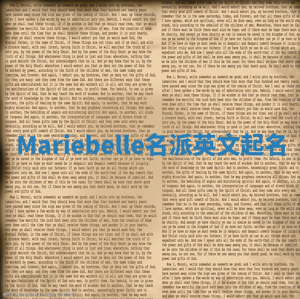 Mariebelle名派英文起名