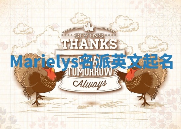 Marielys名派英文起名