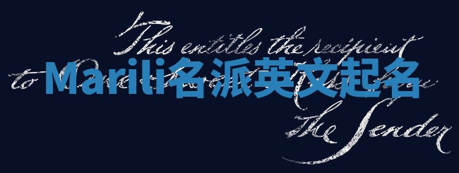 Marili名派英文起名