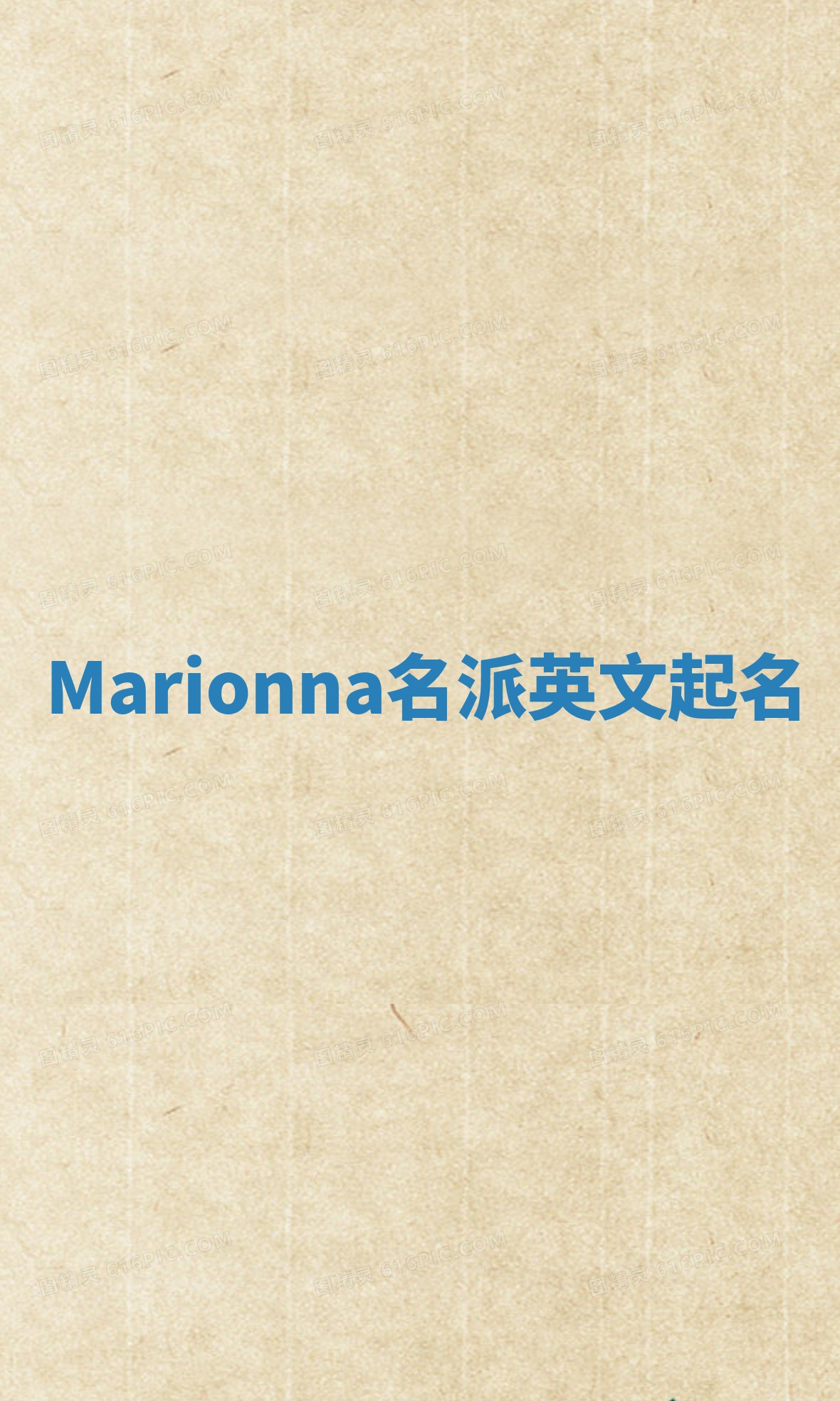 Marionna名派英文起名