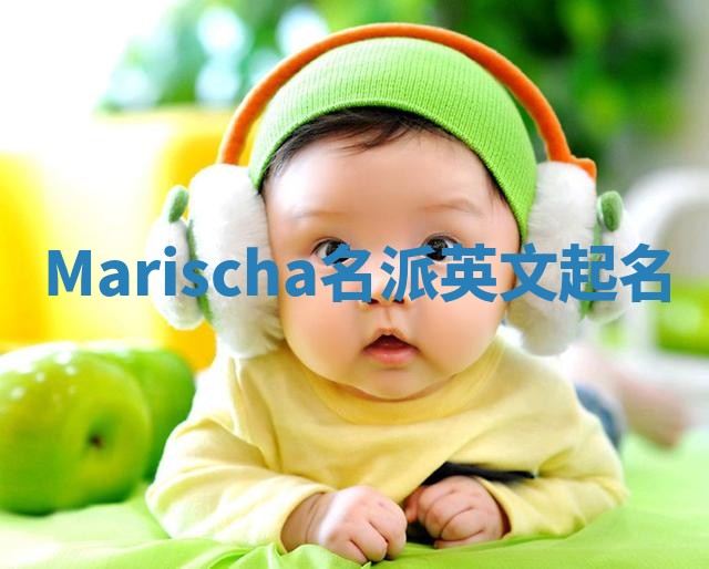 Marischa名派英文起名