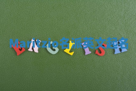 Maritzio名派英文起名