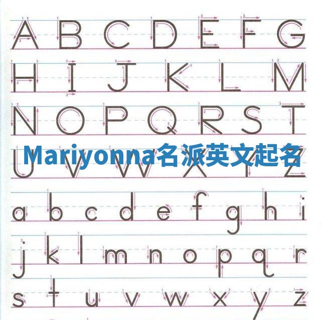 Mariyonna名派英文起名