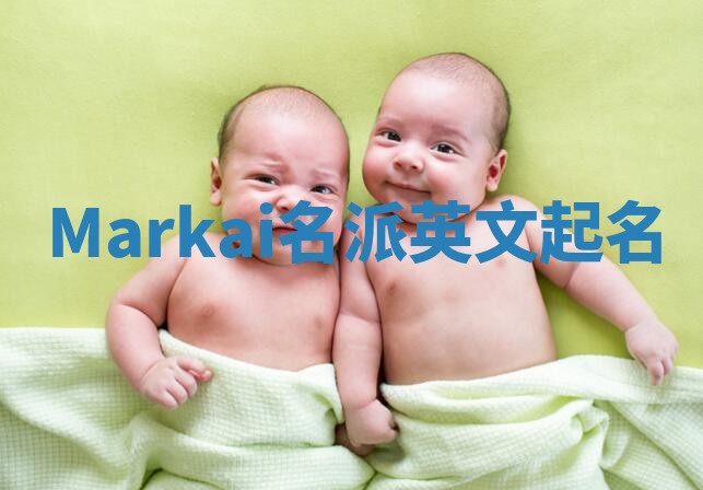 Markai名派英文起名