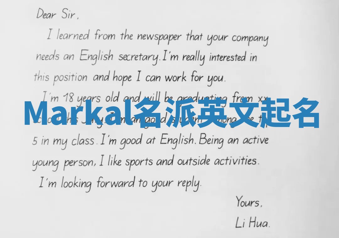 Markal名派英文起名