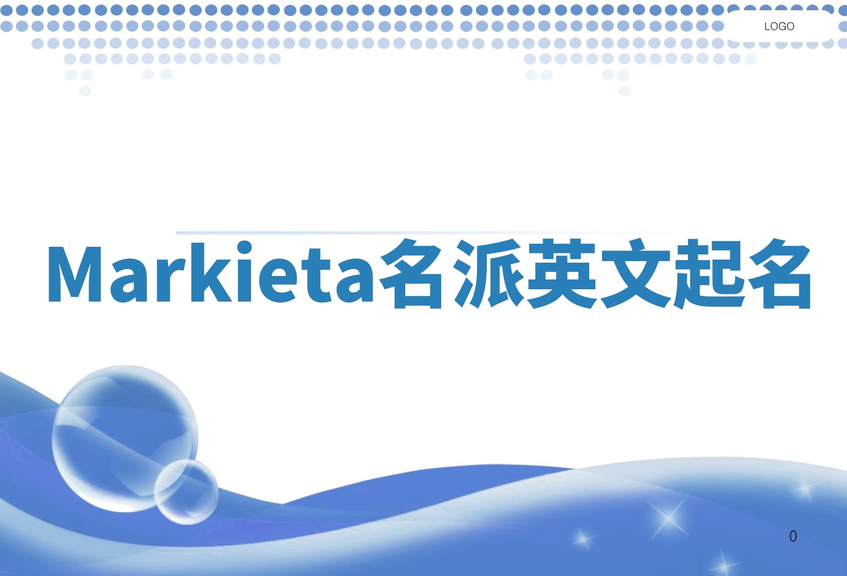 Markieta名派英文起名