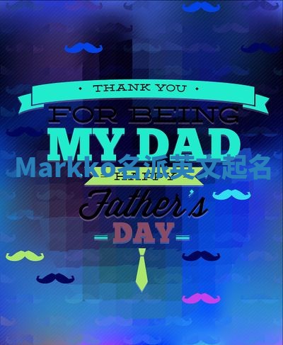 Markko名派英文起名