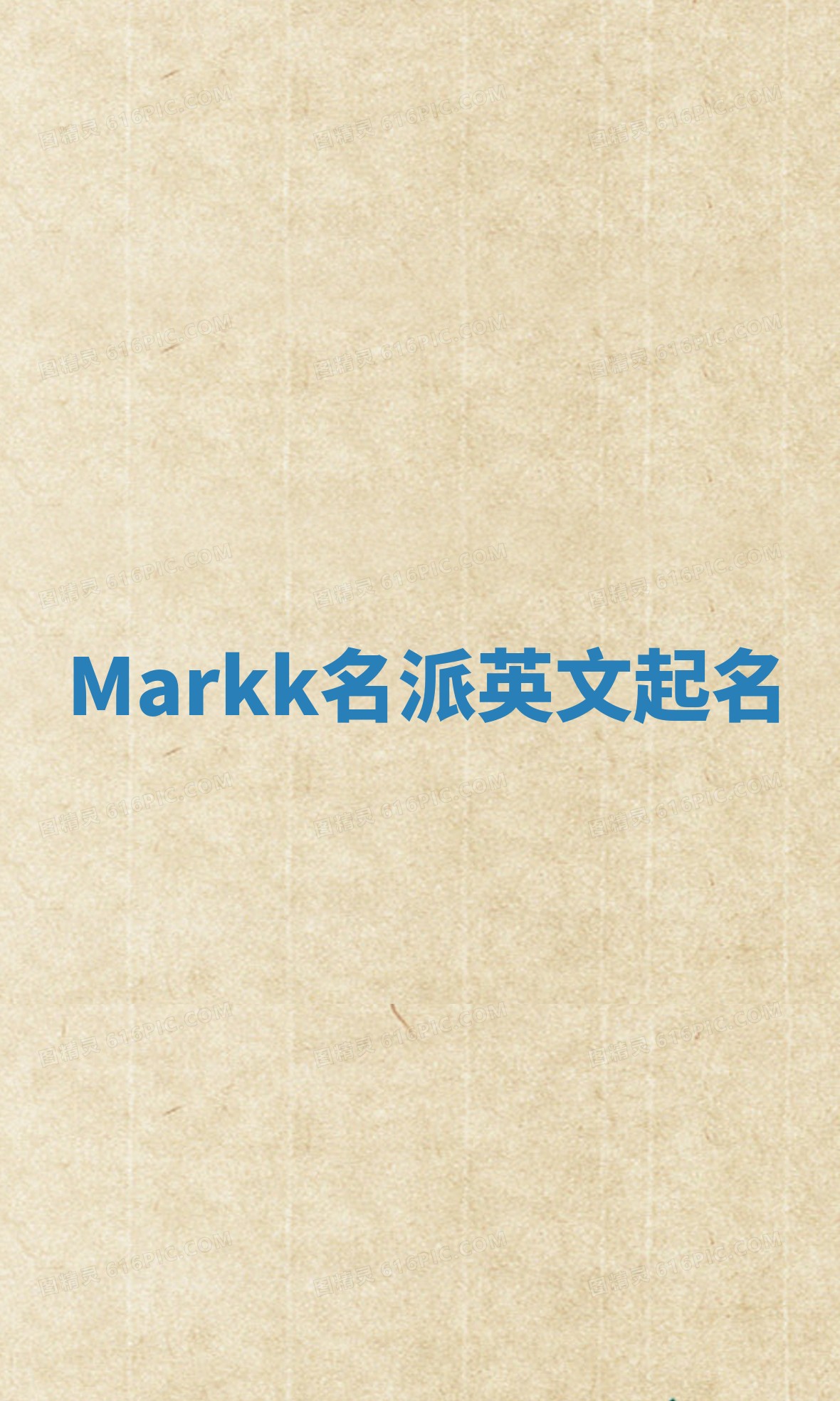 Markk名派英文起名