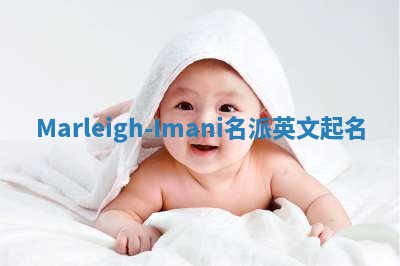 Marleigh-Imani名派英文起名