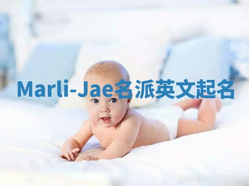 Marli-Jae名派英文起名