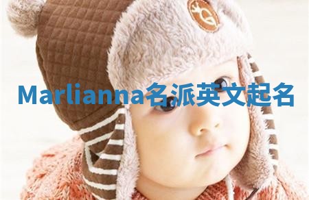 Marlianna名派英文起名